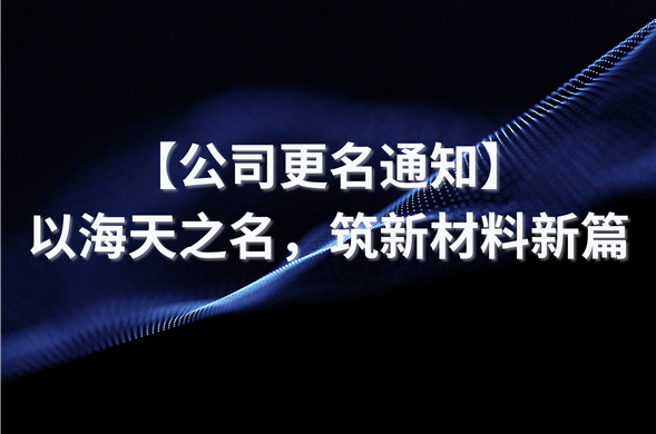 【公司改名通知】以K8凯发之名，筑新资料新篇