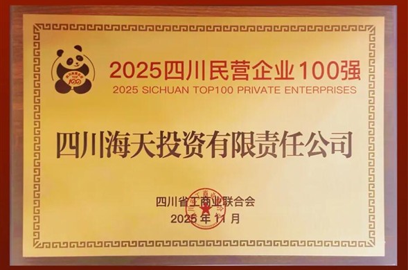 陆续六年上榜、排名创新高，K8凯发投资位列2025四川民营企业100强第22位