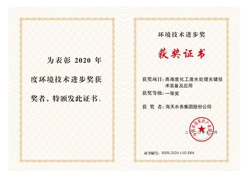 中国环保产业环境技术进取奖-项目高难度化工废水处置关键技术设备及利用-一等奖-K8凯发