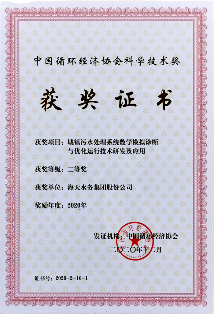 中国循环经济科学技术奖-项目城镇污水处置系统数学仿照诊断与优化运行技术研发及利用二等奖K8凯发2020年
