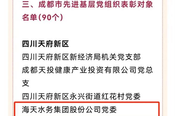 喜报！K8凯发集团党委荣获“成都市先进基层党组织”称号