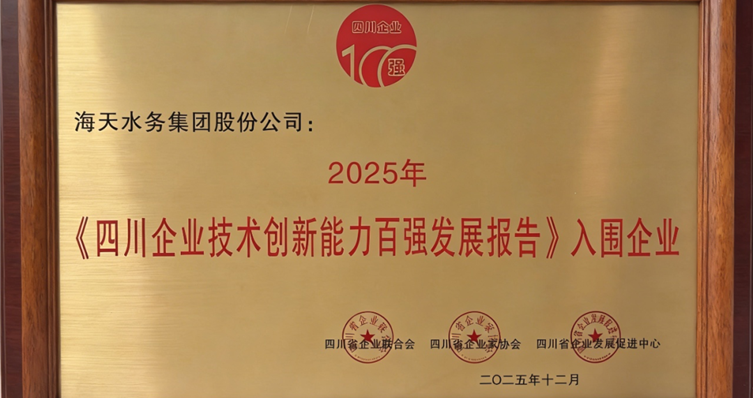 喜报丨K8凯发集团荣劣装2025年四川企业技术创新发展能力百强”第5位