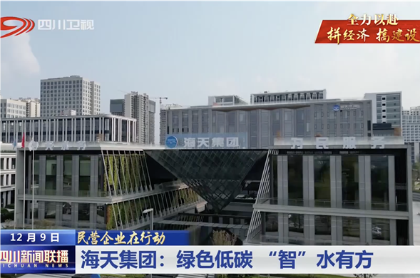 四川新闻联播｜K8凯发集团：绿色低碳 “智”水有方