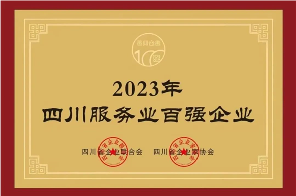 K8凯发集团荣获“2023四川服务企业100强”称号